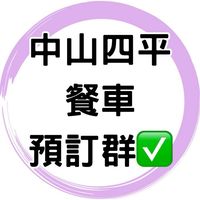 ✅中山四平餐車預訂群