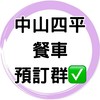 ✅中山四平餐車預訂群