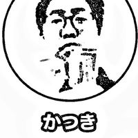 【本家】かつきににまる監視したい