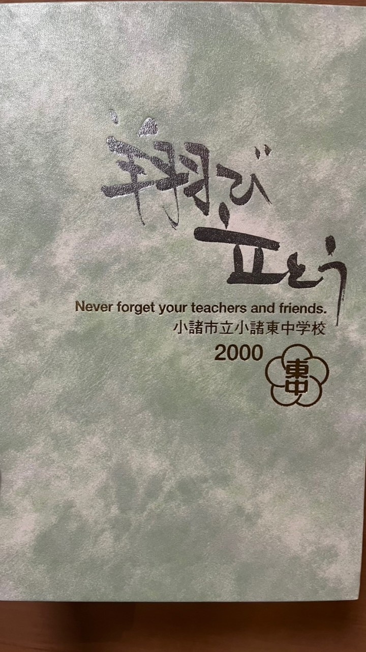 小諸市立東中学校（1984､85年生）元3年５組（2000年3月卒業）