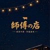 師傅の店餐車市集客戶群