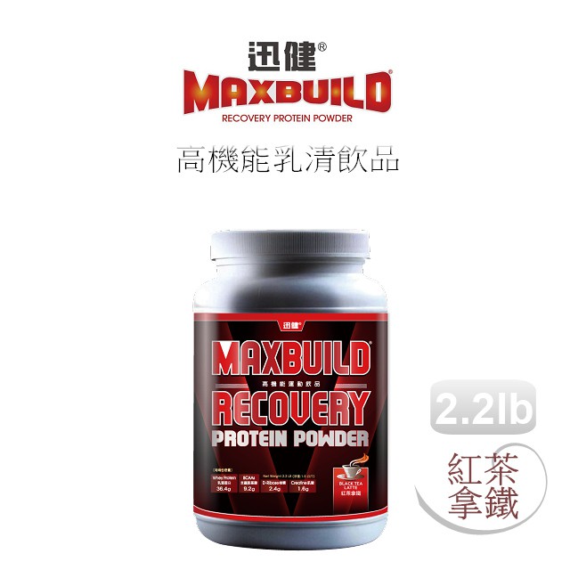 【MaxBuild】迅健高機能乳清飲品罐裝2.2lb/紅茶拿鐵(ACN1018)-紐澳乳清蛋白.BCAA.肌酸