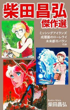 サライ サライ １６ 柴田昌弘 Line マンガ