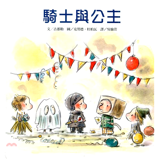 書名：騎士與公主系列：我愛繪本定價：280元ISBN13：9789864400041替代書名：Pas facile d'être un chevalier出版社：維京國際作者：古都勒 作；克勞德．杜柏