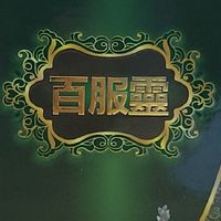 百福健康棧