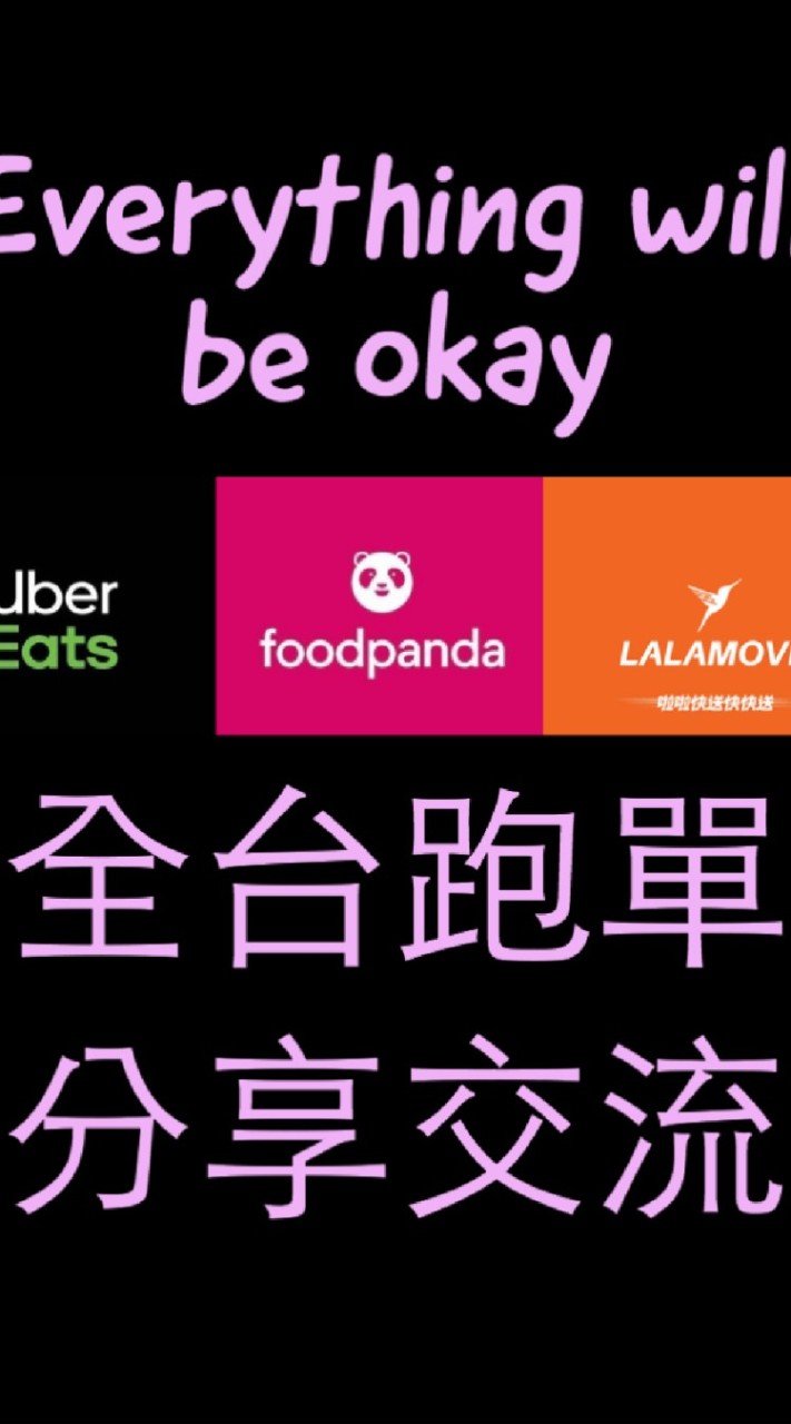 UberEats foodpanda lala gogox   跑跑腿 全球快遞 foodomo