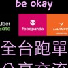 UberEats foodpanda lala gogox   跑跑腿 全球快遞 foodomo