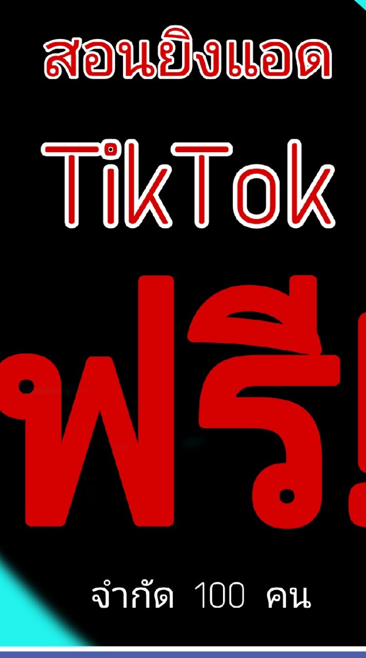 เรียนtiktok