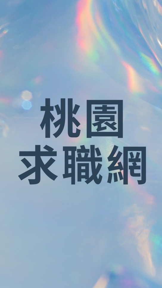 桃園求職網-嚴禁詐騙