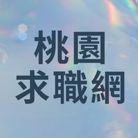 桃園求職網-嚴禁詐騙