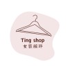 Ting shop 女裝服飾♡