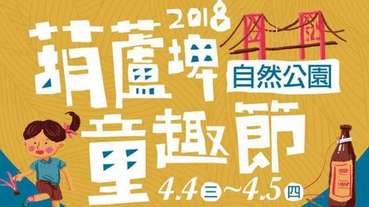 2018葫蘆埤童趣節 | 4/4~4/5 二日歡樂派對熱鬧展開！