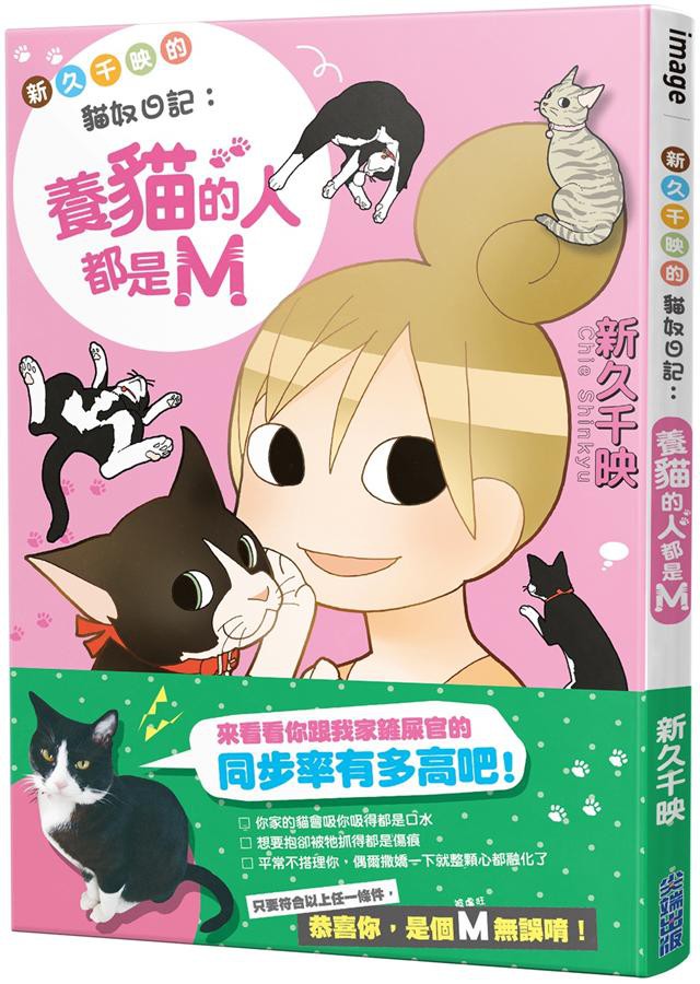 大人氣動畫化、電視劇化的「和歌子酒」作者‧新久千映，細緻描繪出和愛貓們的共同生活！就算被吸手指吸得都是口水、想要抱卻被牠抓得滿手都是傷痕、睡覺時就算用棉被把自己包起來還是會被鬧被咬……但，我家的孩子仍