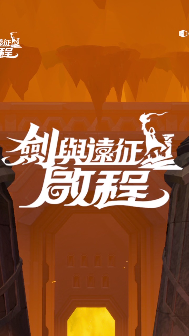 劍與遠征：葡萄樹