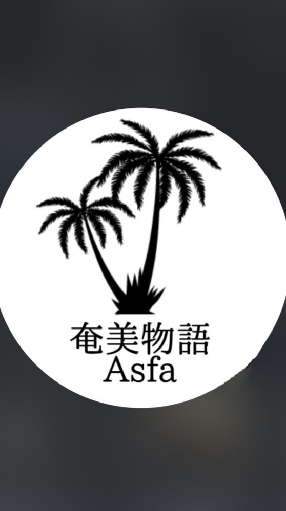 ASFA / 奄美物語