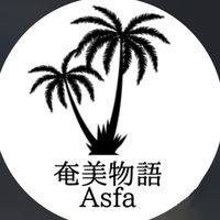ASFA / 奄美物語