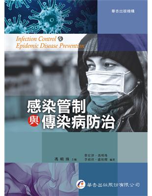 面對變化莫測的傳染病，您準備好了嗎？本書為奠定感染管制基礎，防治傳染病的必備寶典！──專章介紹新興呼吸道感染症﹝如嚴重特殊傳染性肺炎（COVID-19）﹞之感染管制措施本書結合國內臨床醫師及感染管制專