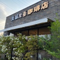 実際訪問したユーザーが直接撮影して投稿した小松町カフェ支留比亜珈琲店 豊橋小松店の写真