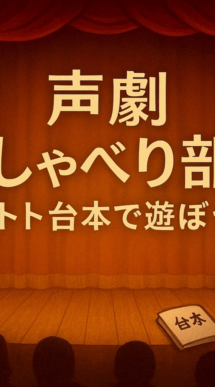 🥀声劇おしゃべり部屋 ～トトの台本で遊ぼう～🥀