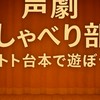 🥀声劇おしゃべり部屋 ～トトの台本で遊ぼう～🥀