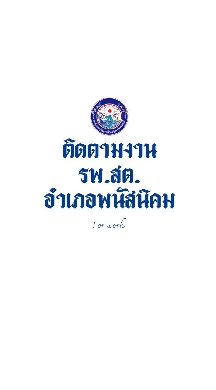 ติดตามงาน รพ.สต.(พนัสนิคม)
