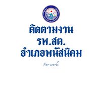 ติดตามงาน รพ.สต.(พนัสนิคม)