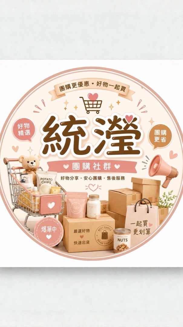 統瀅團購團主資訊平台