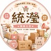 統瀅團購團主資訊平台