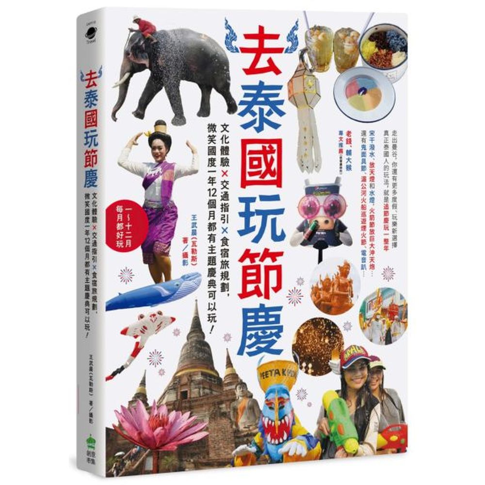 走出曼谷，你還有更多度假、玩樂新選擇真正泰國人的玩法，就是追節慶玩一整年每個月都瘋慶典 怎麼玩都泰好玩在地帶路玩祕境 純樸貼近大自然宋干潑水、放天燈和水燈，火箭節放巨大沖天炮…還有鬼面具節、湄公河火船