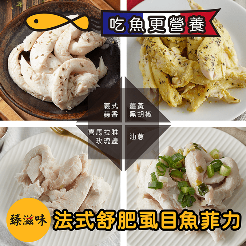 臻滋味法式舒肥虱目魚菲力，選用虱目魚魚柳，不但產品獨特性高，魚肉營養價值也更高，每條虱目魚僅有2條魚柳，是全魚最低脂的部位，魚肉本身富涵omega-3等多種營養素，對於健身控制體態者，不論想要在產品選