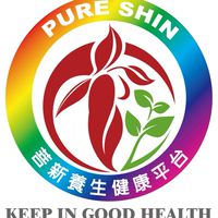 菩新養生健康（社群）