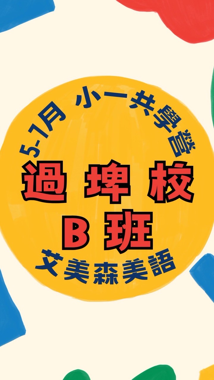 過埤－5-7月共學營B班