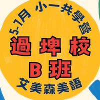 過埤－5-7月共學營B班