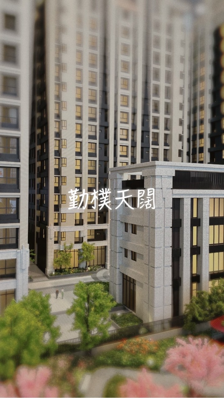 勤樸天闊已購戶