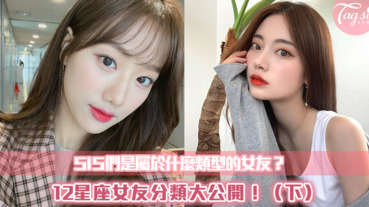 SIS們是屬於什麼類型的女友？12星座女友分類大公開！（下）