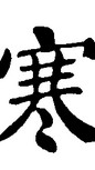 「逆水寒-日月如壁」-台服社群