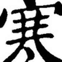 「逆水寒-日月如壁」-台服社群
