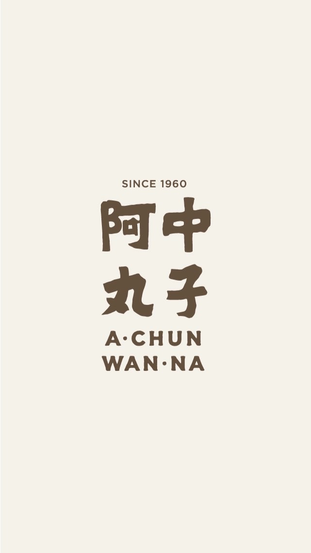 阿中ㄟ丸仔店