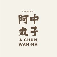 阿中ㄟ丸仔店