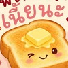 พี่ขนมปังเนี้ยนะ