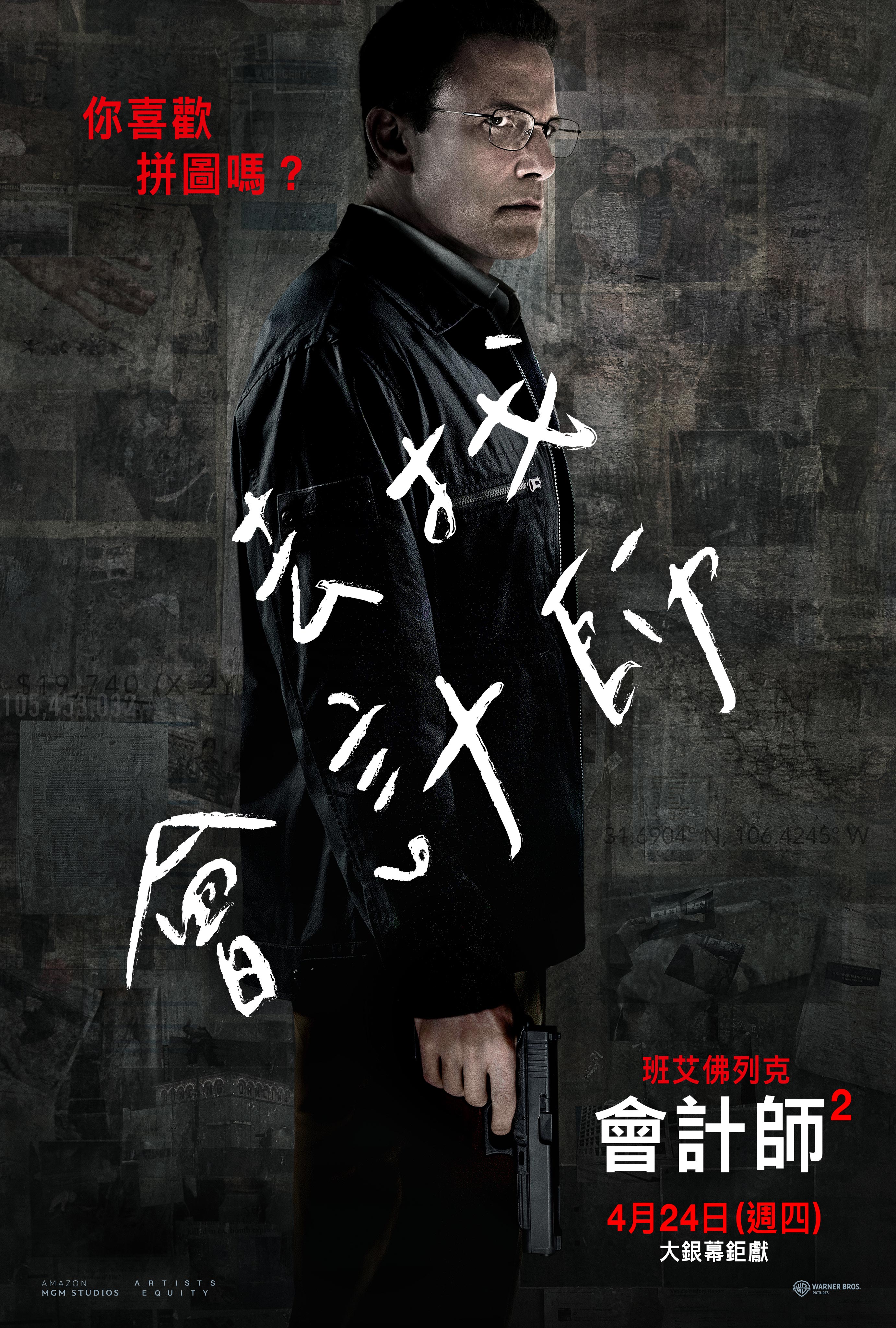 會計師 2 The Accountant 2