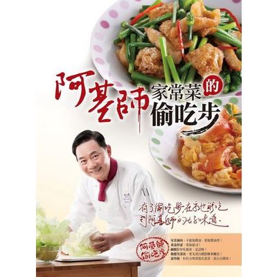 阿基師家常菜的偷吃步