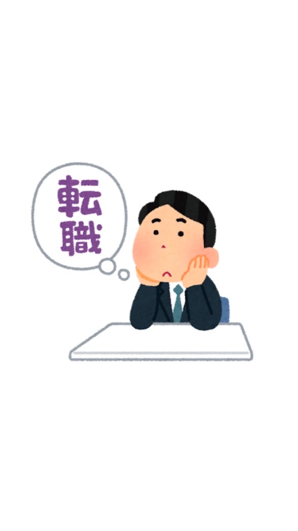 【転職/既卒限定】転職成功したい人集合‼️