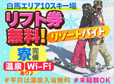 八方尾根開発株式会社 白馬八方尾根スキー場のアルバイト求人情報