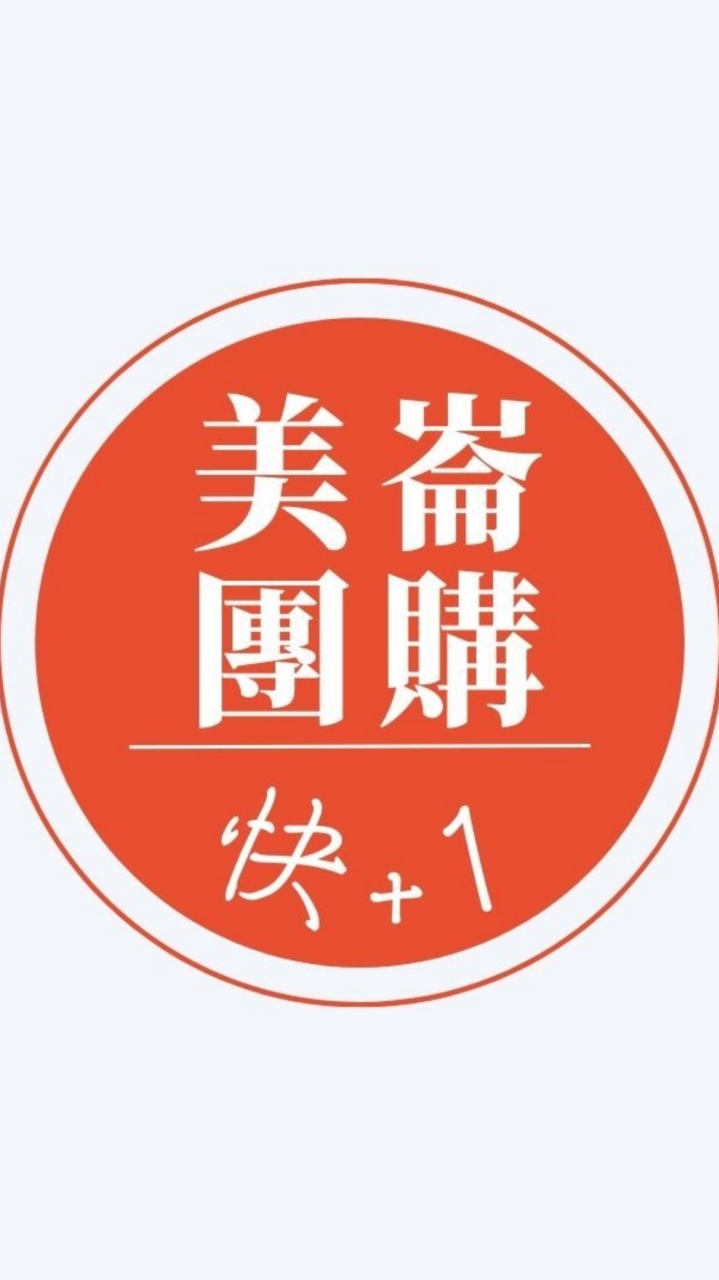 美崙快+1團購-好市多代購