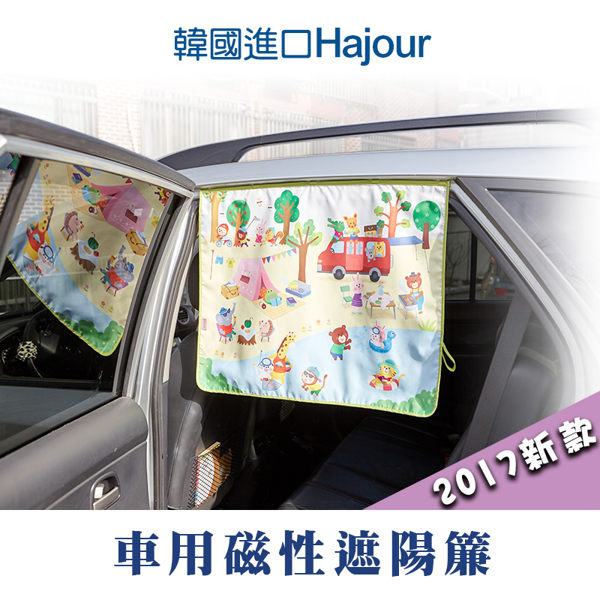 韓國原裝進口 可愛 Hajour 磁性遮陽簾. 2017新款(贈優格餅乾)