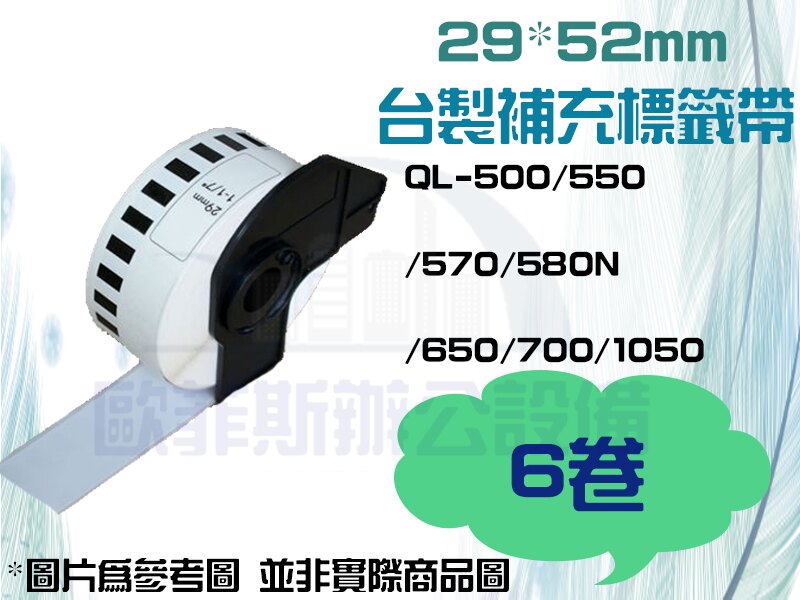 【歐菲斯辦公設備】 29 * 52 mm 台灣製造 環保連續補充標籤帶 6卷 DK-1226 (副廠)。人氣店家歐菲斯辦公設備的標籤機/耗材、標籤機耗材、副廠有最棒的商品。快到日本NO.1的Rakut