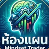 Mindset trader แผนลับ(ห้ามพูดคุย)