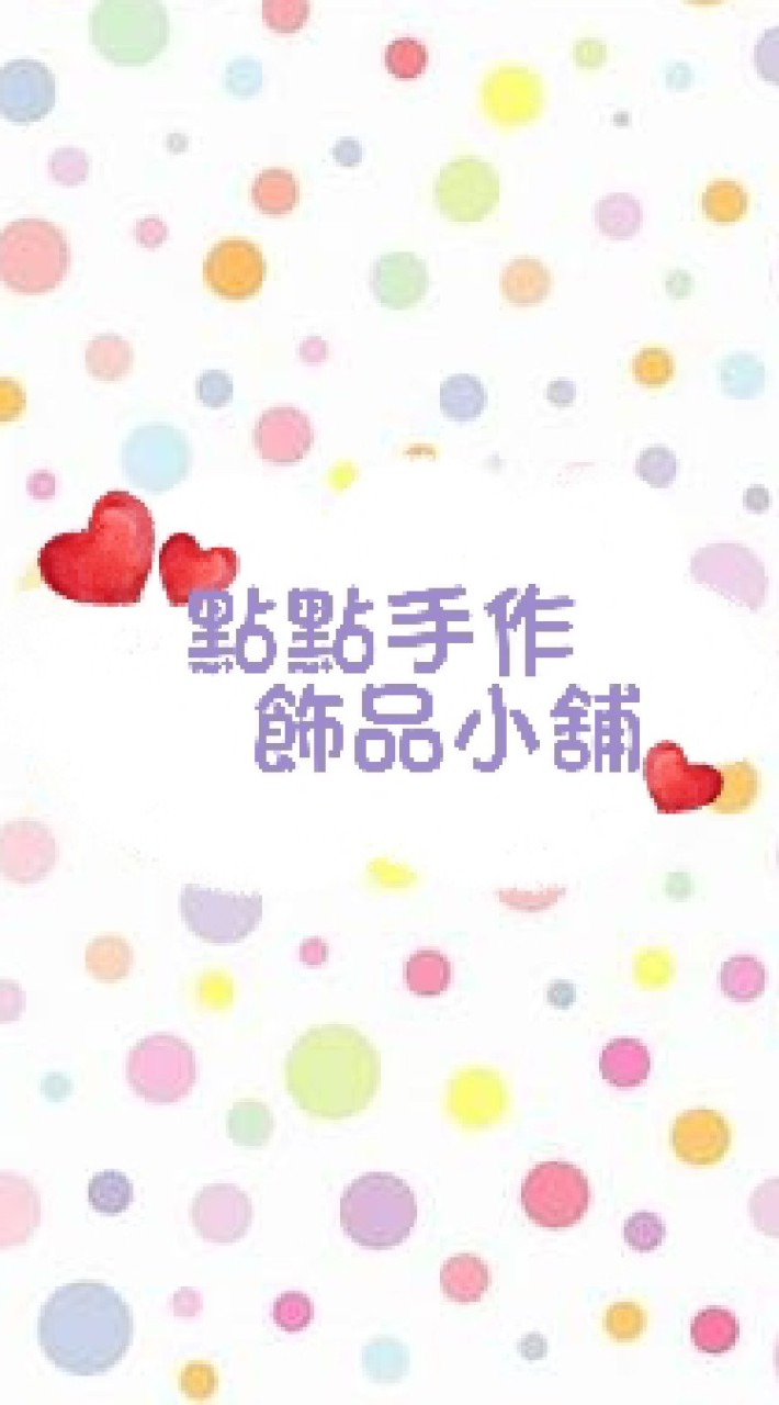 💕點點手作飾品小舖💕~資優班