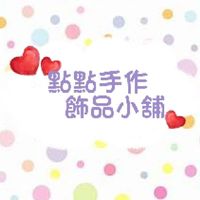 💕點點手作飾品小舖💕~資優班